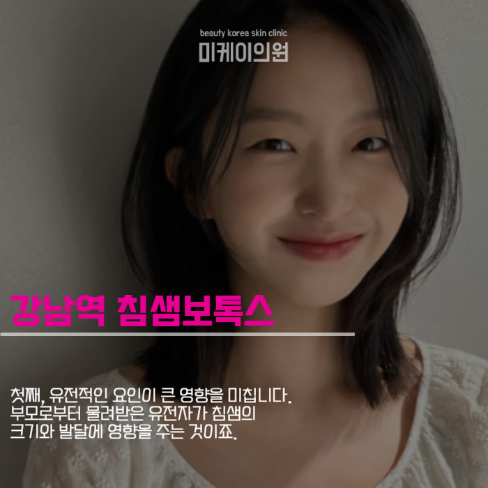 강남역 침샘보톡스 턱선 콤플렉스 해소 관련 이미지 2
