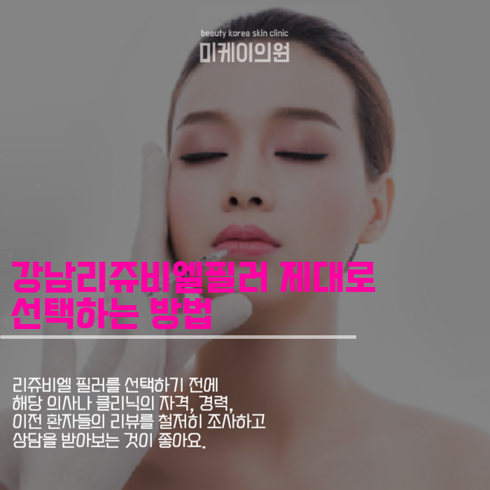 강남리쥬비엘필러 시간을 거스르는 방법 관련 이미지 4