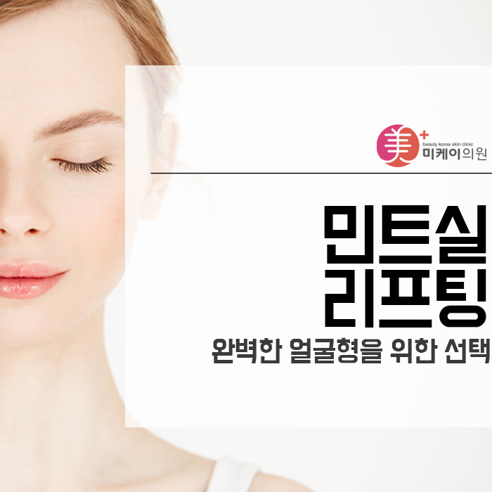 민트실리프팅 완벽한 얼굴형을 위한 선택 관련 이미지 1