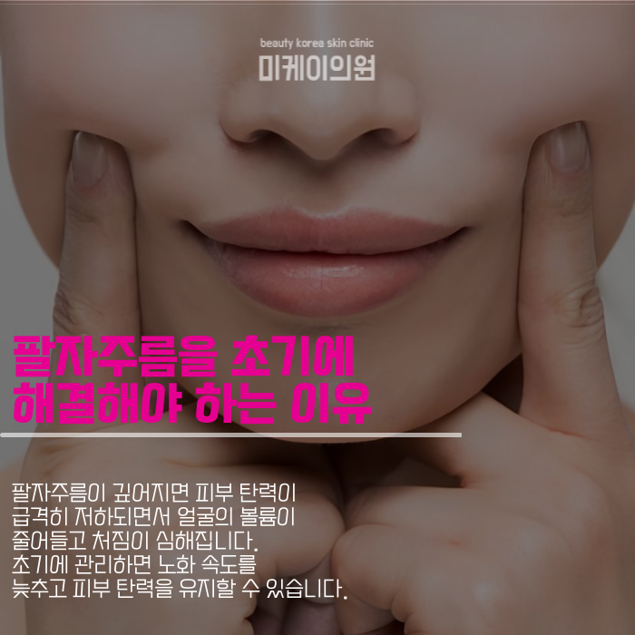 팔자주름 시술 종류 효과적인 개선 방법 관련 이미지 2