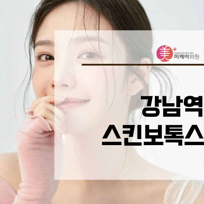 If You’re Curious About Skin Botox at Gangnam Station image 1