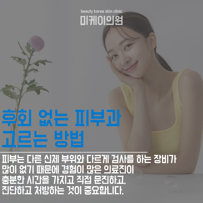 피부과고르는법 소중한 내 피부를 위해 관련 이미지 5
