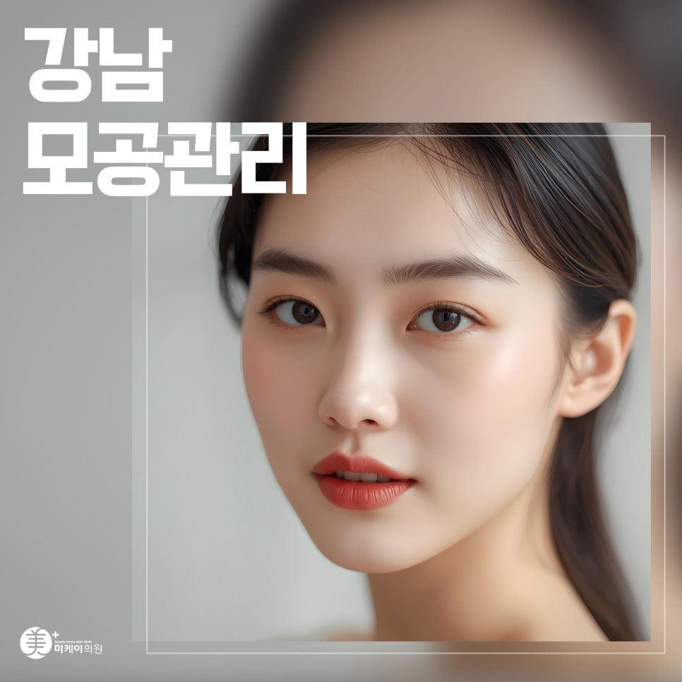 강남 모공관리로 모공 속까지 맑게 관련 이미지 1
