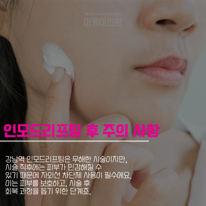 강남역 인모드리프팅 차별화된 특장점과 맞춤형 케어 관련 이미지 5