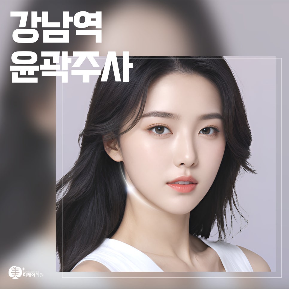 The Difference Made by Contouring Injections at Gangnam Station image 1