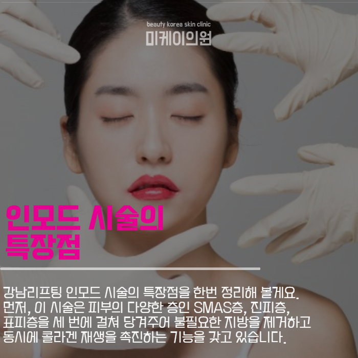 강남리프팅 인모드 시술로 자신감을 되찾으세요! 관련 이미지 4