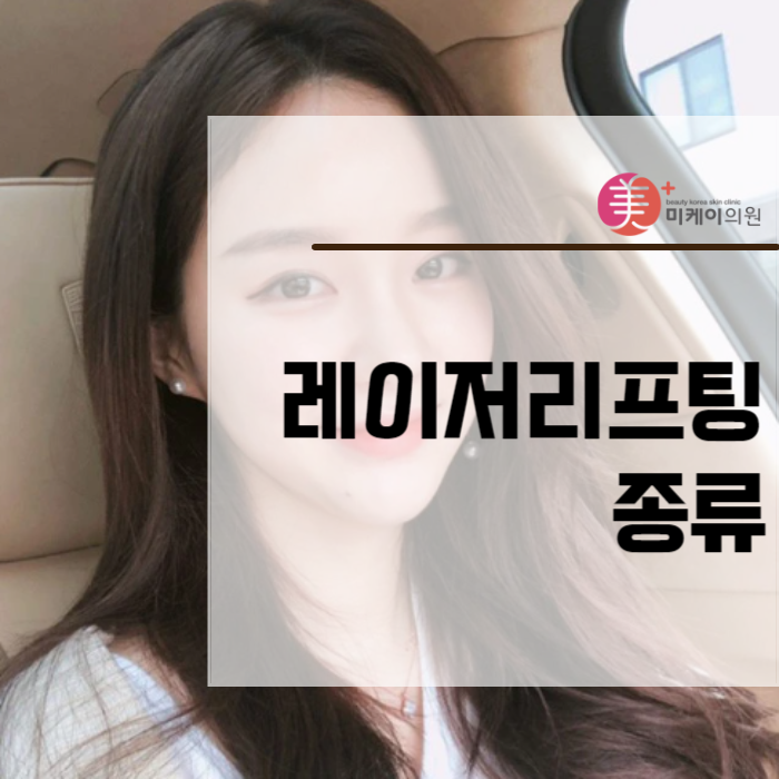 레이저리프팅종류 안티에이징 하는 방법 관련 이미지 1