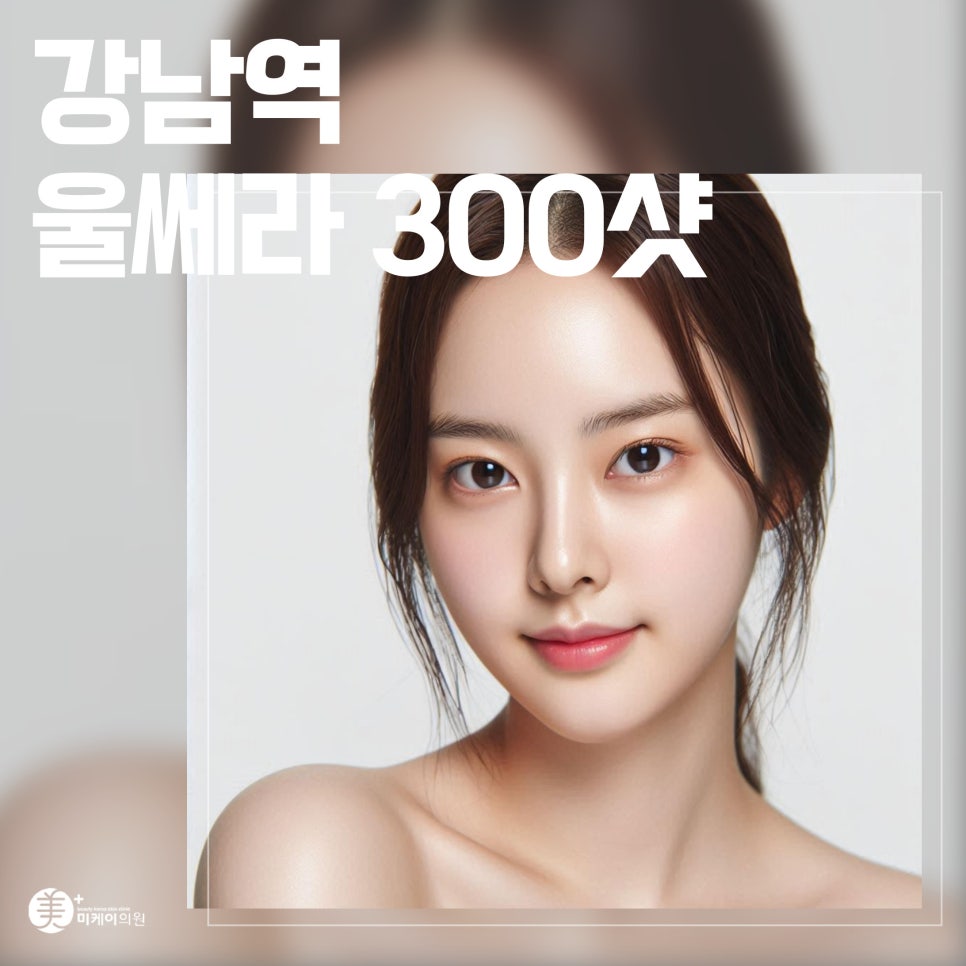 Gangnam Station Ulthera 300 Shots, Fill from the Deepest Layers image 1