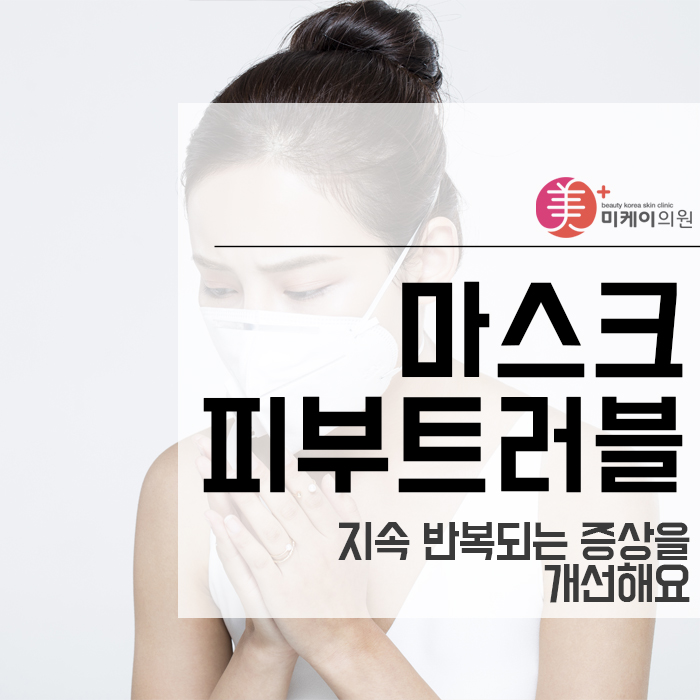 마스크피부트러블 지속 반복되는 증상을 개선해요 관련 이미지 1