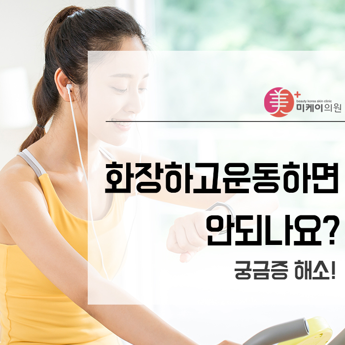 화장하고운동하면 안되나요? 궁금증 해소! 관련 이미지 1