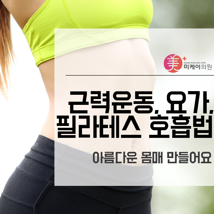 근력운동, 요가, 필라테스 호흡법으로 아름다운 몸매를 관련 이미지 1