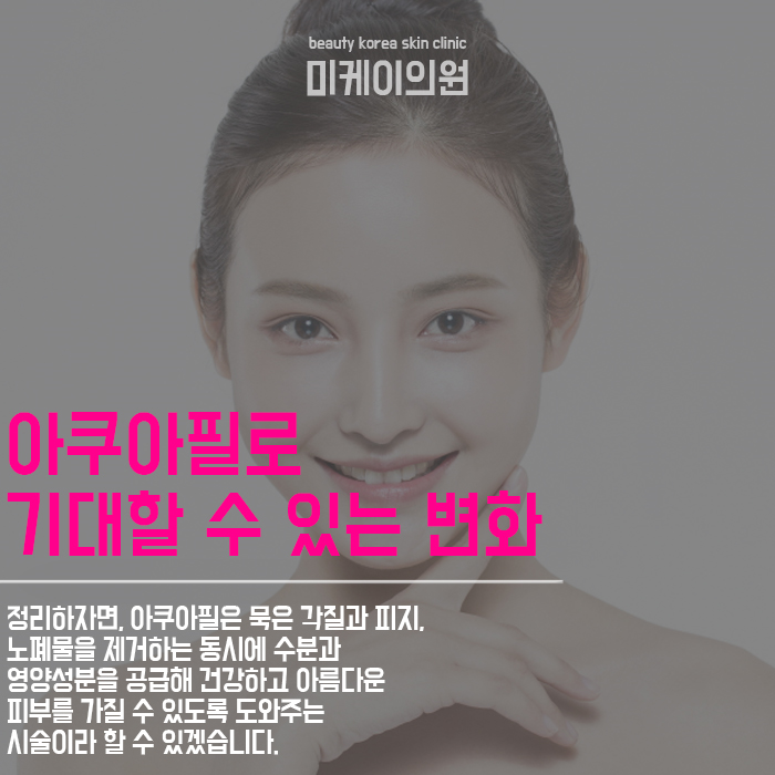 서초피부과 아쿠아필로 맑고 촉촉하게 관련 이미지 5