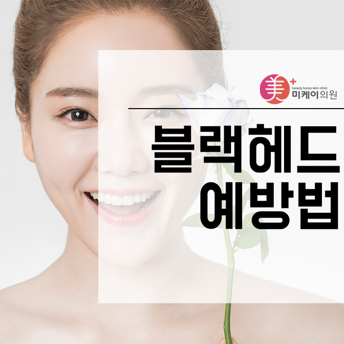 블랙헤드예방법 알고 깨끗한 피부 유지하자! 관련 이미지 1