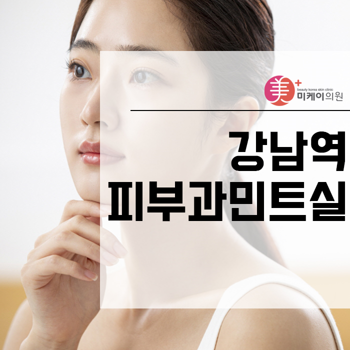 강남역피부과민트실 피부 나이 젊어지게 관련 이미지 1