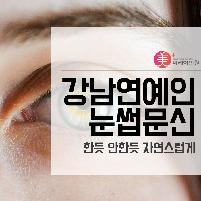 강남연예인눈썹문신 한듯 안 한 듯 자연스럽게! 관련 이미지 1