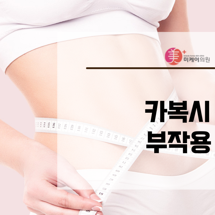 카복시 부작용 걱정 안고 시작해도 될까? 관련 이미지 1