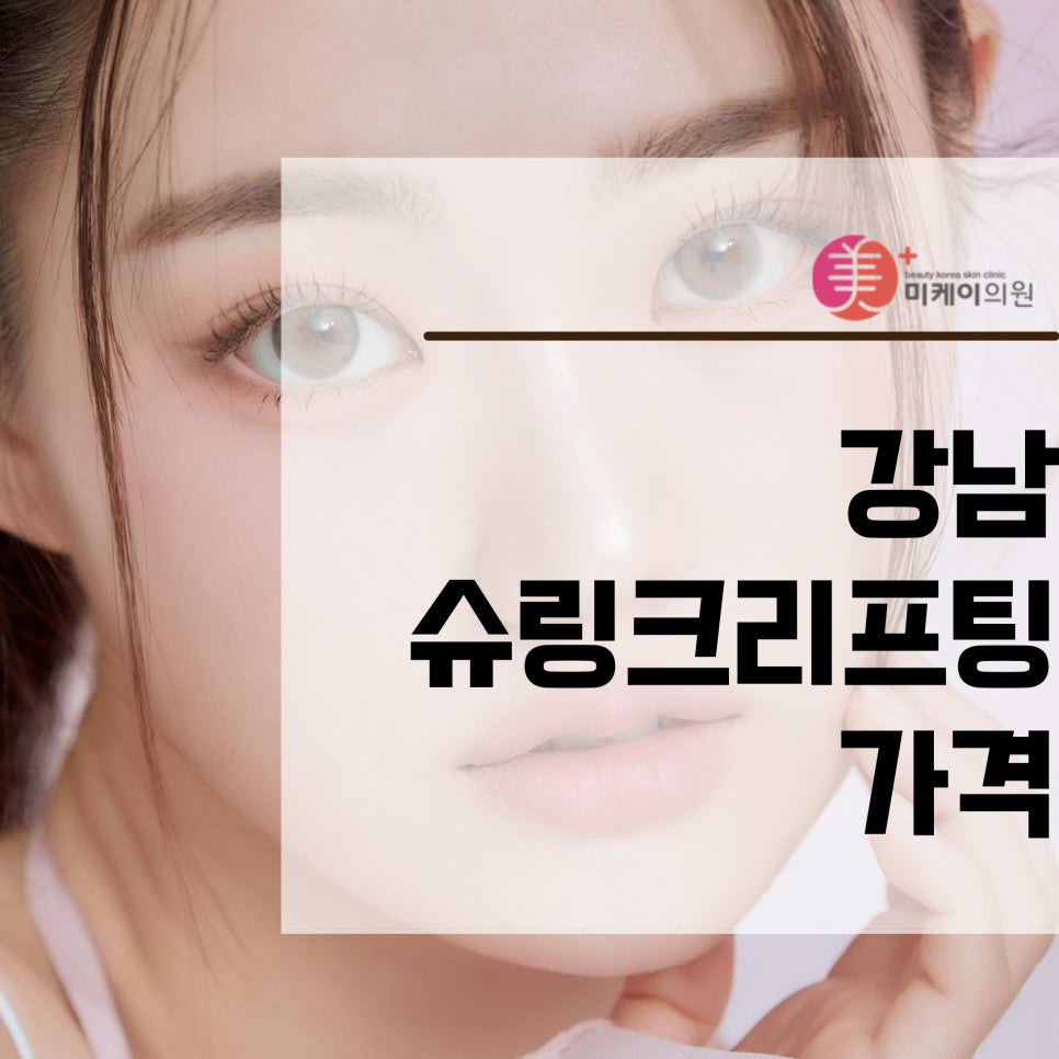 If You’re Searching for the Price of Shurink Lifting in Gangnam image 1