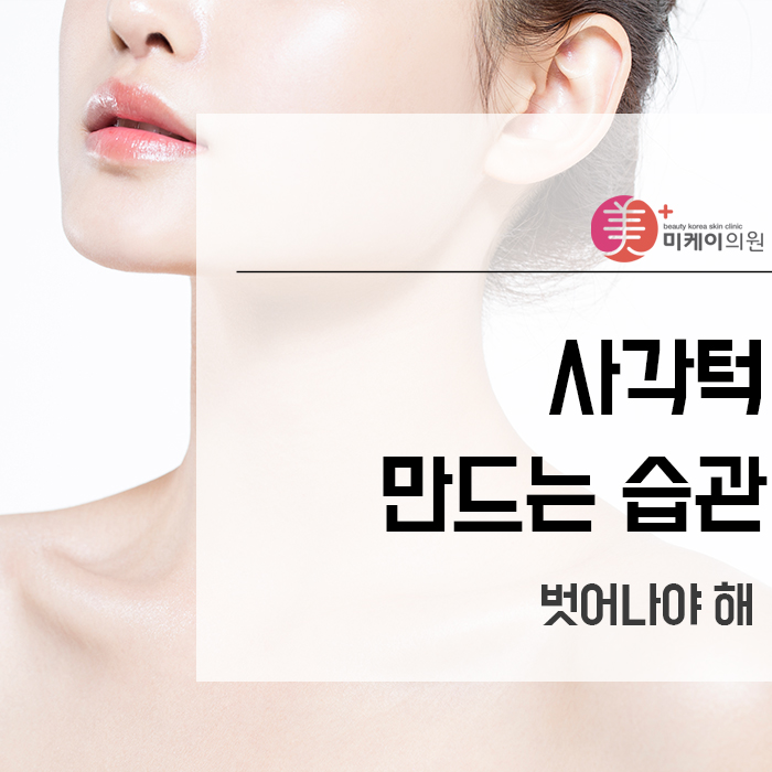 사각턱만드는 습관 벗어나야 해 관련 이미지 1