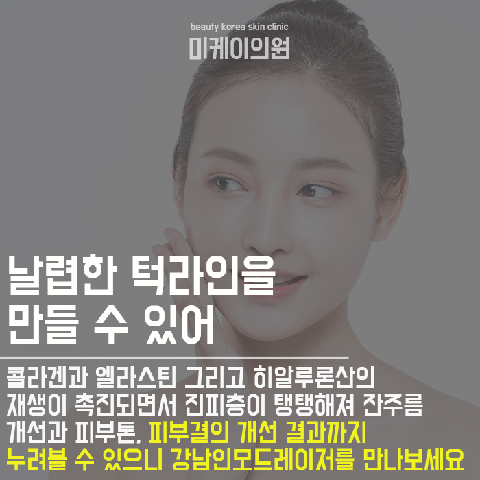 강남인모드레이저 젊어보이는 이유 관련 이미지 4