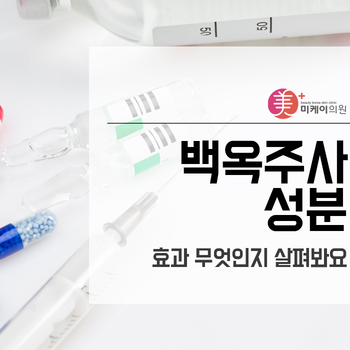 백옥주사성분 및 효과 무엇인지 살펴봐요 관련 이미지 1