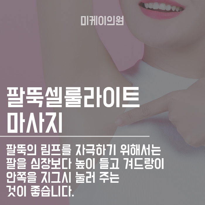팔뚝셀룰라이트 마사지 통해서 군살 없애기 관련 이미지 3