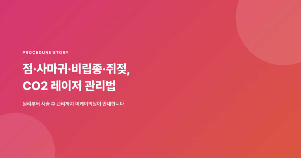 CO2 레이저, 점&middot;사마귀&middot;비립종&middot;쥐젖은 이렇게 관리해요 관련 이미지 1