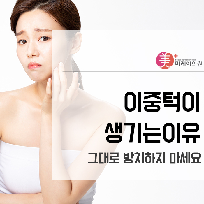 이중턱이생기는이유 그대로 방치하지 마세요 관련 이미지 1