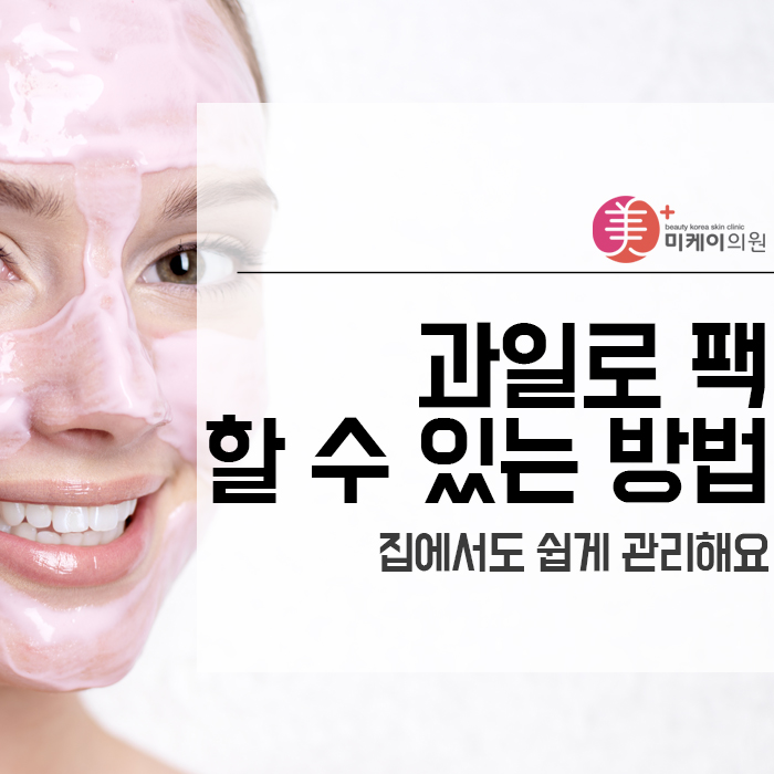 과일로 팩할 수 있는 방법 집에서도 쉽게 관리해요 관련 이미지 1