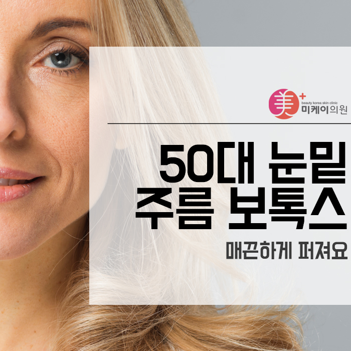 50대 눈밑주름 보톡스 매끈하게 퍼져요~ 관련 이미지 1