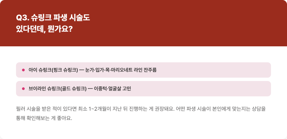 [리프레시] 슈링크 맞은 후 관리법, 리프팅 시술 전 꼭 알아야 할 것들 관련 이미지 6