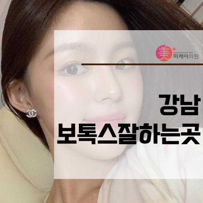 강남보톡스잘하는곳에서 아름다움을 유지해보세요 관련 이미지 1