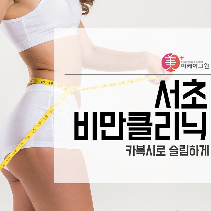 서초비만클리닉 카복시로 슬림 하게 관련 이미지 1