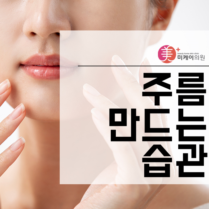 주름만드는습관 피하고 탱탱하게 탄력 채우세요 관련 이미지 1