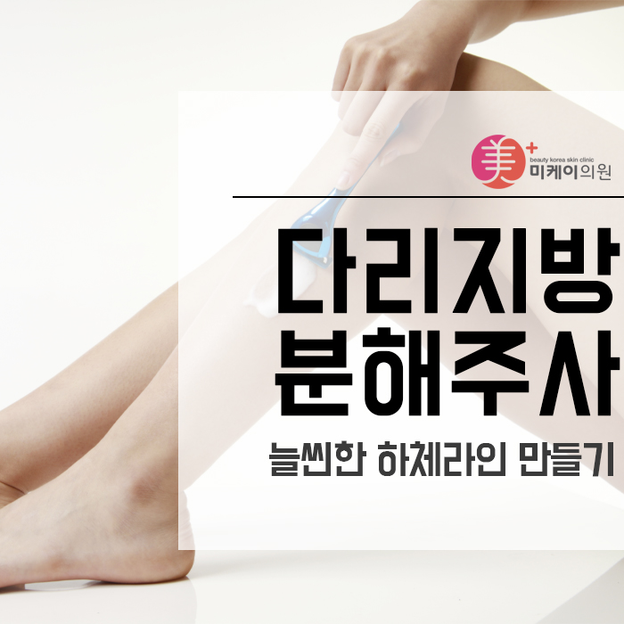 다리지방분해주사 늘씬한 하체라인 만들기 관련 이미지 1