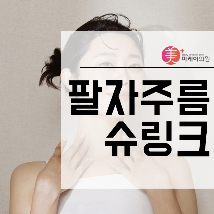 팔자주름슈링크 고민한다면 관련 이미지 1