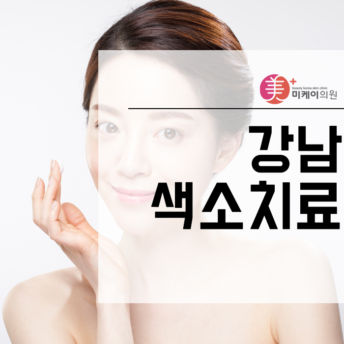 강남색소치료 어떤 레이저를 사용할까? 관련 이미지 1