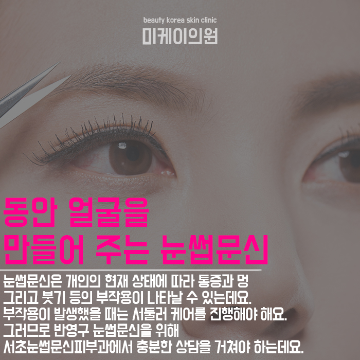 서초눈썹문신피부과  세련된 동안 얼굴을 원한다면 선택해요 관련 이미지 3