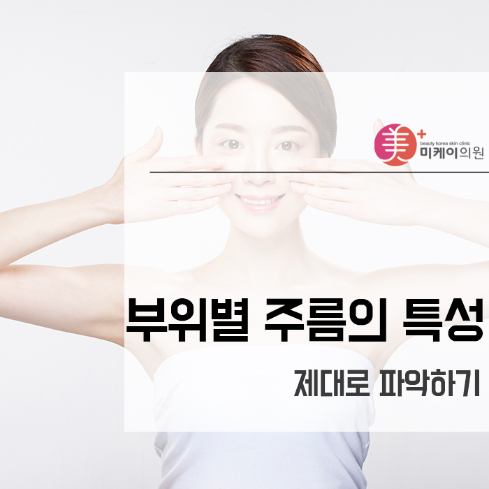 부위별 주름의 특성 제대로 파악하기 관련 이미지 1