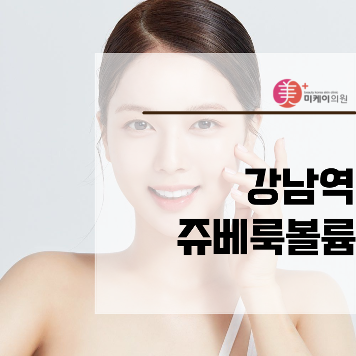 For Improved Skin Condition with Juevelook Volume at Gangnam Station image 1