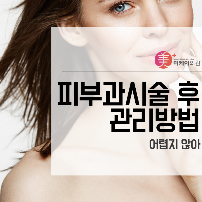 피부과시술 후 관리방법 어렵지 않아 관련 이미지 1