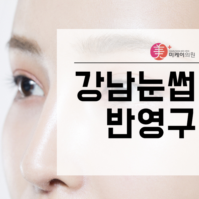 강남눈썹반영구 받고 싶다면 관련 이미지 1