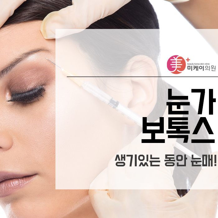 눈가 보톡스 생기있는 동안 눈매! 관련 이미지 1