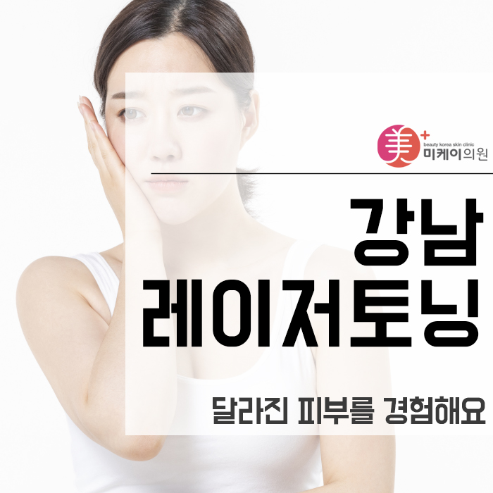 강남레이저토닝 달라진 피부를 경험해요 관련 이미지 1