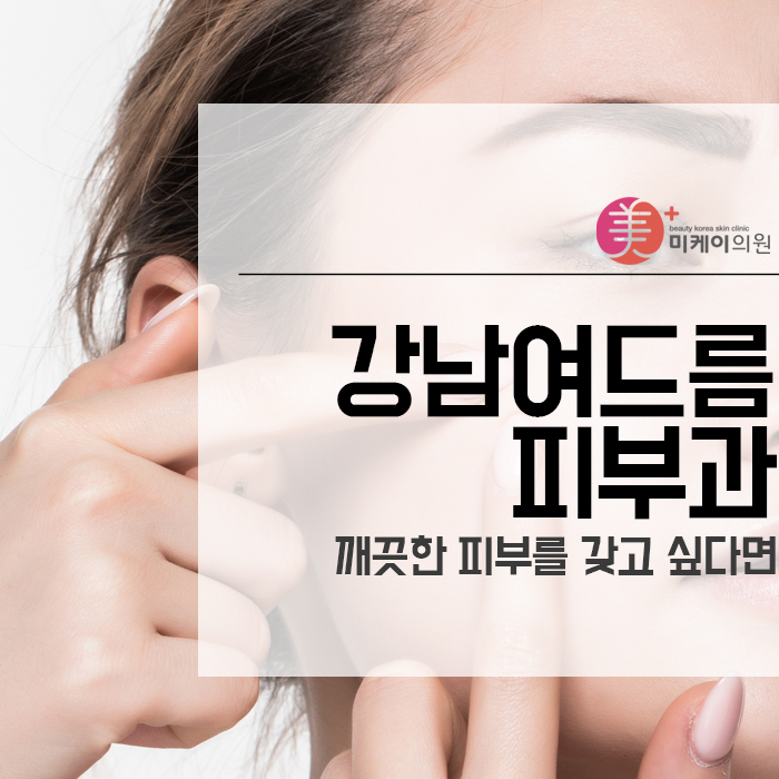 강남여드름피부과 깨끗한 피부를 갖고 싶다면 관련 이미지 1