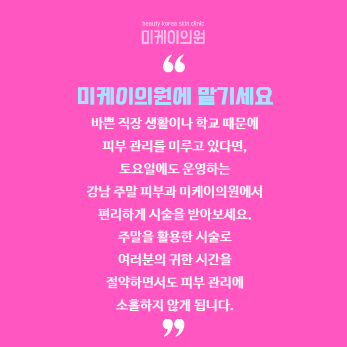 강남 주말 피부과 편하게 방문하세요 관련 이미지 6