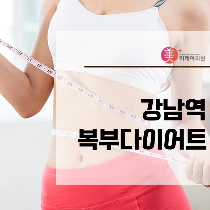 강남역 복부다이어트 빠른 길을 찾아보세요 관련 이미지 1