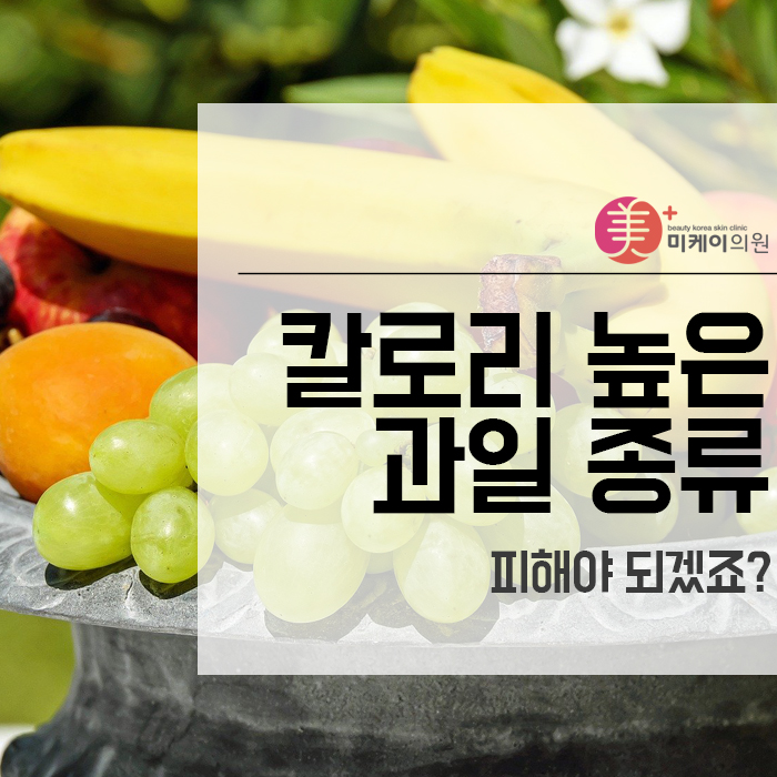 칼로리 높은 과일 종류 피해야 되겠죠? 관련 이미지 1