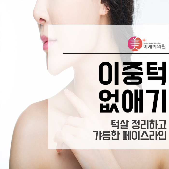 이중턱없애기 턱살 정리하고 갸름한 페이스라인 관련 이미지 1