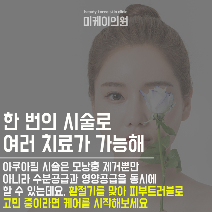 강남아쿠아필로모낭충제거 드라마틱한 결과 관련 이미지 6