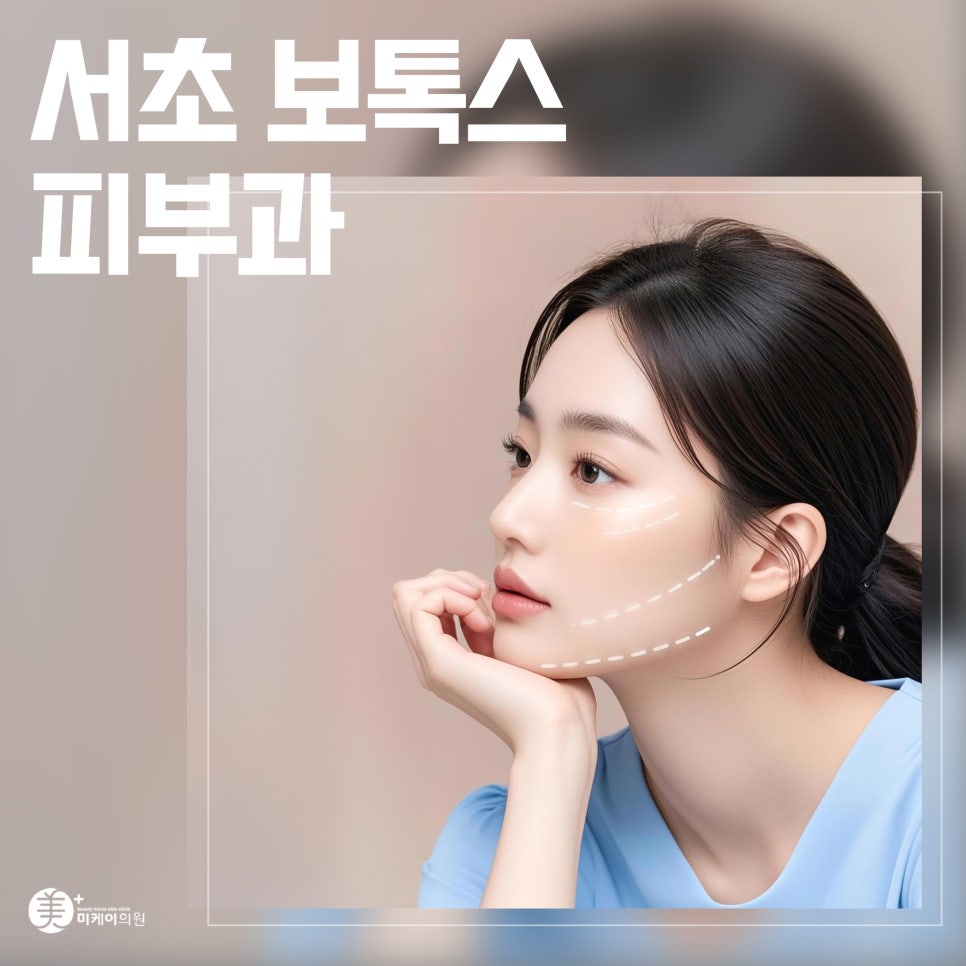 Subtle Changes You Can Meet at a Botox Dermatology Clinic in Seocho image 1